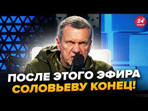 🤯Путин ДОВОЕВАЛСЯ! Соловьев НЕ СДЕРЖАЛСЯ В ЭФИРЕ после УДАРА Киева (ВИДЕО). Россияне В АУТЕ
