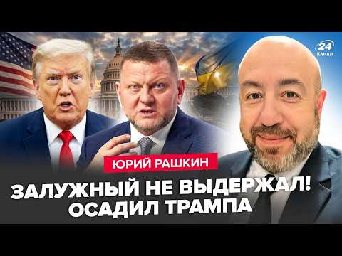 ⚡Залужный СЦЕПИЛСЯ с Трампом! Дикое решение ВЗОРВАЛО США, в Сенате БУНТ. РАШКИН