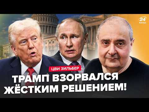 🤯Трамп ВНЕЗАПНО ВСË ИЗМЕНИЛ: экстренно СЛИВАЕТ Путина! Вэнс готовит ДИКИЙ СЦЕНАРИЙ. ЗИЛЬБЕР