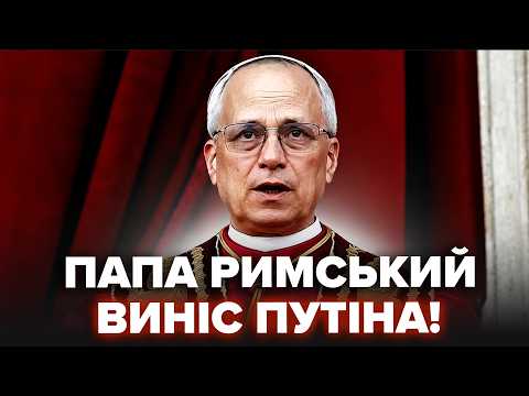 ⚡Ось і ВІДПОВІДЬ Путіну! Папа Римський НЕ СТРИМАВСЯ. Один дзвінок ПЕРЕВЕРНУВ ВСЕ