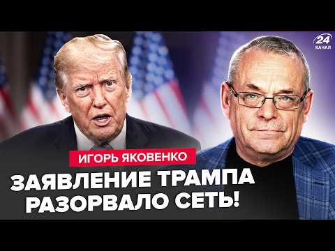 😲ЯКОВЕНКО: Трамп ЛЯПНУЛ ДИКОЕ по Украине ПРЯМО В ЭФИРЕ! Соловьев СОРВАЛСЯ НА КРИК из-за Зеленского
