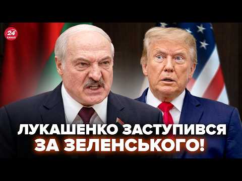 😱ЗЛЮЩИЙ Лукашенко ЗВЕРНУВСЯ до Трампа! Не повірите, ЯК ПІДТРИМАВ Зеленського. Путіну НЕ СПОДОБАЄТЬСЯ