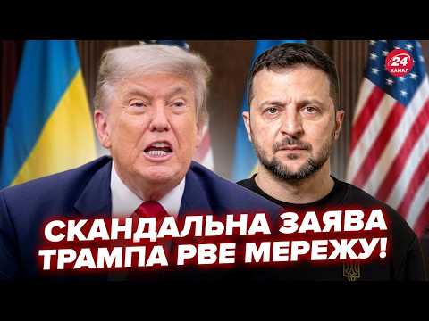 💥Трамп ВИБУХНУВ на Зеленського! Білий дім ОШЕЛЕШИВ Київ раптовим НАКАЗОМ. Європа Б’Є на сполох