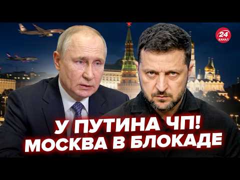 ⚡Сразу после ПРИКАЗА ЗЕЛЕНСКОГО ПО МОСКВЕ! Путин В ПАНИКЕ поднял авиацию. Срочное обращение Кремля