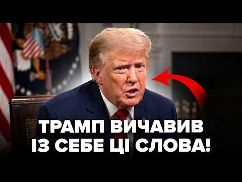 🤯КІЛЬКА ГОДИН ТОМУ! Трамп зробив НАХАБНУ ЗАЯВУ по Україні. Ось і ПОЧНЕТЬСЯ ПЕКЛО. Вашингтон ДОГРАВСЯ