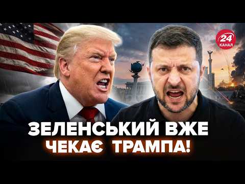 🚨Зеленський ТЕРМІНОВО ВИМАГАЄ ПЕРЕГОВОРИ ЗІ США! Віткофф і Кушнер ЇДУТЬ ДО КИЄВА?