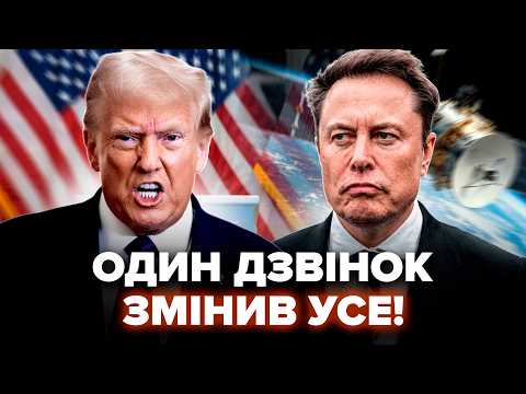 ⚡Трамп ВІДДАВ негайний НАКАЗ по Starlink! У Маска ВІДВИСЛА ЩЕЛЕПА. Такого ПОВОРОТУ ніхто не чекав