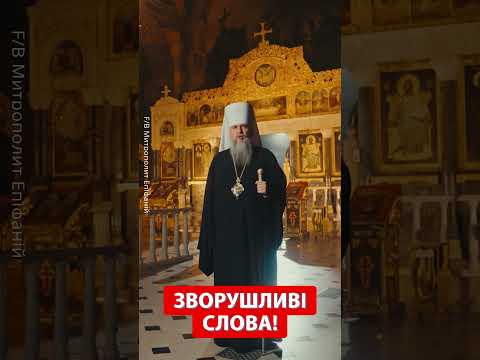 ⚡️ЗВЕРНЕННЯ ЕПІФАНІЯ у День захисників #shorts