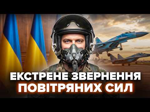 ⚡️Увага! ТЕРМІНОВЕ ЗВЕРНЕННЯ Повітряних Сил після АТАКИ НА УКРАЇНУ. Ось, ЩО ПОМІТИЛИ