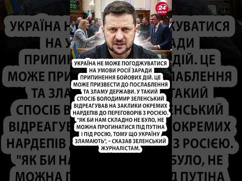 ⚡️ЗЕЛЕНСЬКИЙ негайно звернувся до депутатів! #shorts