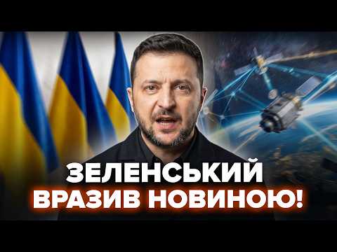 ⚡Зеленський ОГОЛОСИВ ГАРНІ НОВИНИ! Ілон Маск НЕ ПОВІРИВ своїм вухам, Путіну ДОПОВІЛИ НЕГАЙНО