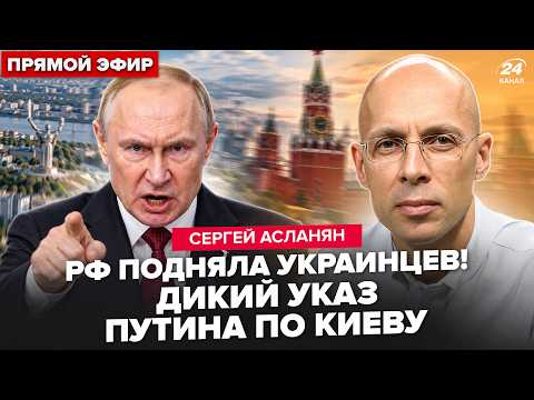 ⚡АСЛАНЯН: Экстренно! Путин ОТДАЛ УКАЗ по КИЕВУ. Сигналы об эвакуации. Москва ВСПЫХНУЛА ПРОТЕСТАМИ