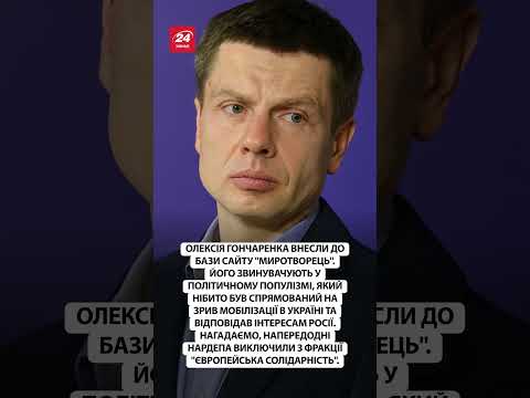 ⚡️Нардепа Гончаренка ВНЕСЛИ ДО БАЗИ “Миротворець”! #shorts
