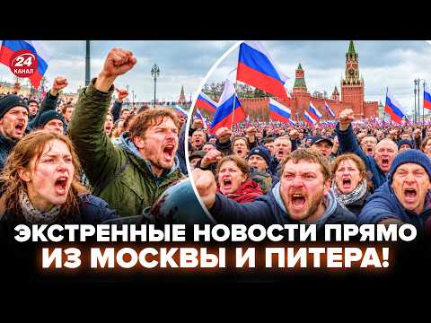 ?НАЧАЛОСЬ! МОСКВА и ПИТЕР подняли бунт у КРЕМЛЯ – ВЗРЫВНЫЕ НОВОСТИ уже повсюду
