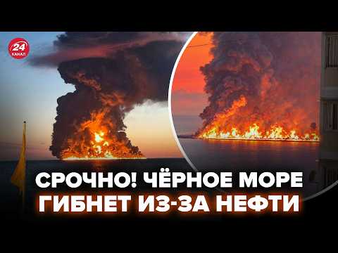 ?СЕЙЧАС! В Чёрном море АПОКАЛИПСИС: горят ТОННИ НЕФТИ. Мёртвая зона поглотит всё @i_gryanul_grem