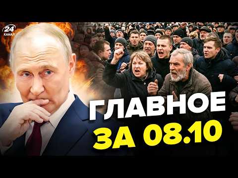 ?ВЗРЫВЫ и БУНТ! Путин НАРВАЛСЯ на гнев россиян. Интернет – ВСЁ. Захарова ВОЕТ от атак. Главное 8.10