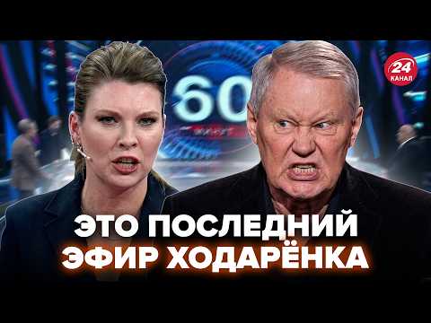 🔥ВСЁ! Ходарёнок ДОВЁЛ Скабееву до ИСТЕРИКИ! СКАНДАЛ в эфире из-за МОСТОВ В Киеве