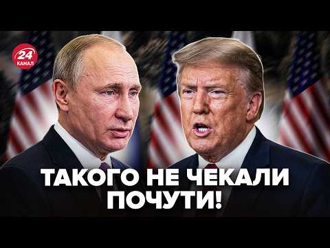 ⚡️Трамп ПІДІГРАВ Путіну! НЕСПОДІВАНИЙ ІНСАЙД про НОВУ УГОДУ США. Не ПОВІРИТЕ, що РОЗКРИЛОСЬ