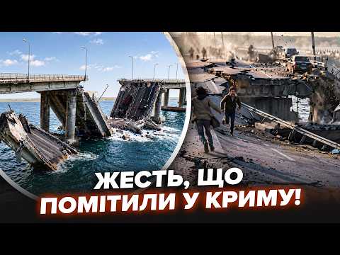 🤯Ці КАДРИ ВЖЕ ВСЮДИ! Гляньте, ЩО ПОБАЧИЛИ у КРИМУ. Мосту ХАНА, ось і НАСЛІДКИ ВИБУХІВ