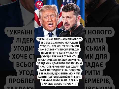 ⚡️НЕ ПОВІРИТЕ, що Трамп сказав про Зеленського! #shorts