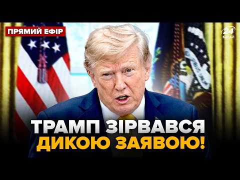 🤯Трамп ЛЮТО НАЛЕТІВ на Зеленського! Білий дім РОЗРИВАЄ СКАНДАЛ.Маск видав ДИКЕ по Україні@24онлайн
