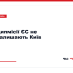 Посолка ЄС Катаріна Матернова заявила, що посольства країн ЄС залишаються в Києві