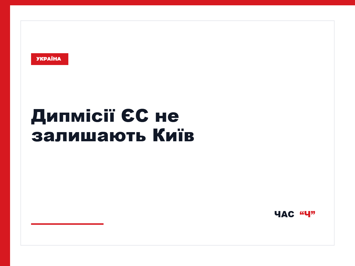 Посолка ЄС Катаріна Матернова заявила, що посольства країн ЄС залишаються в Києві