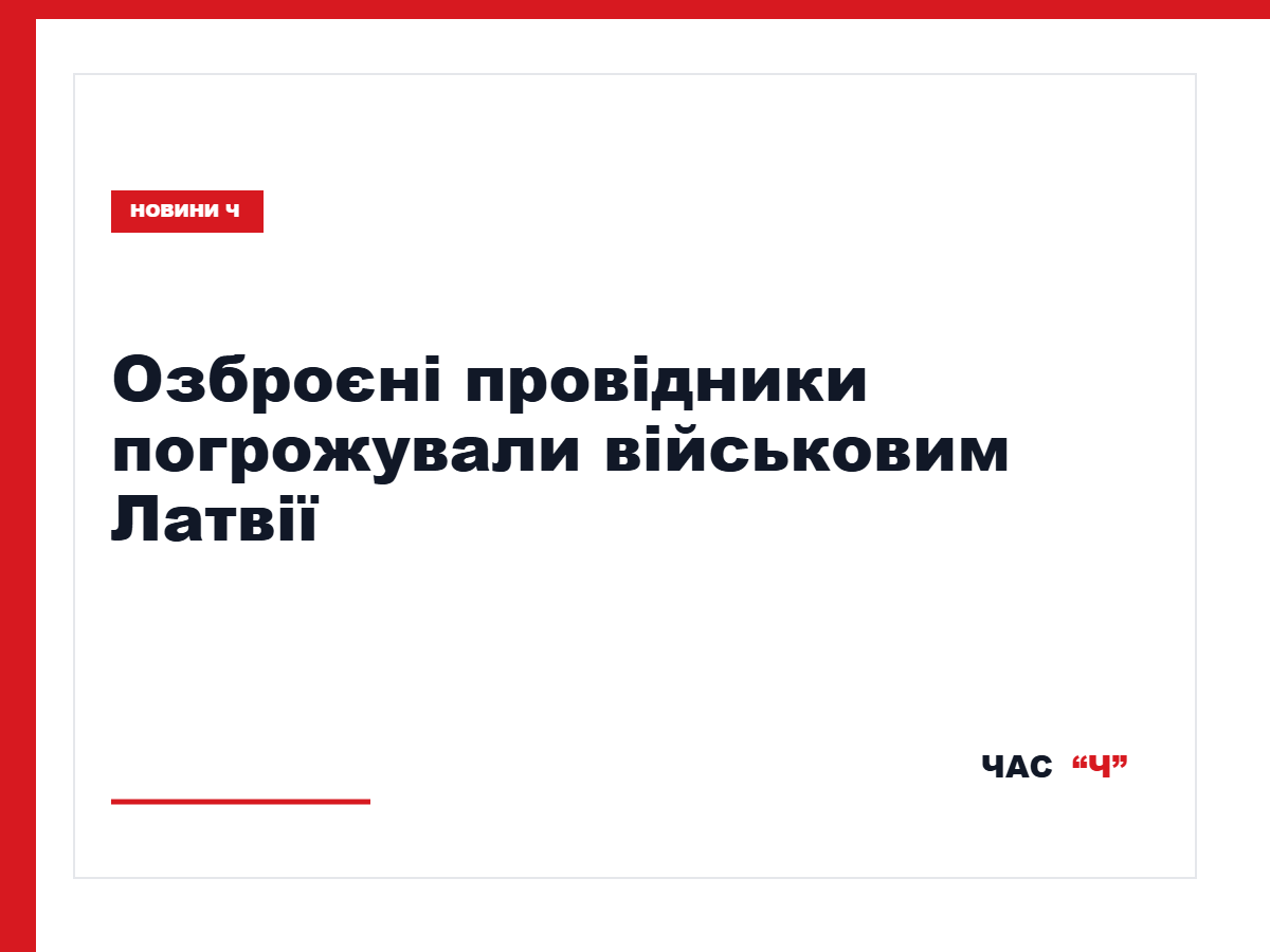 Латвійські військові на кордоні з Білоруссю