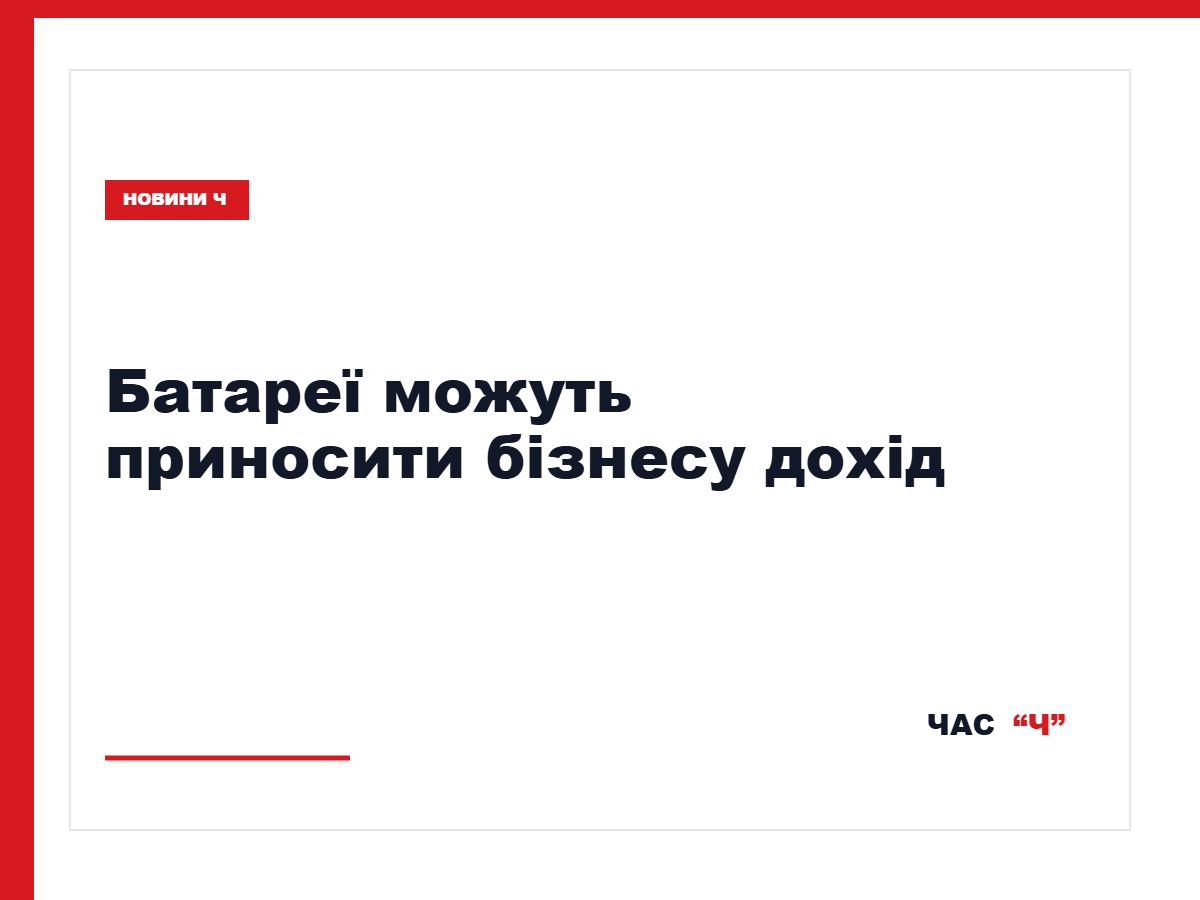 Система зберігання електроенергії для бізнесу