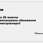 Відключення світла 26 жовтня: у частині областей України діятимуть графіки
