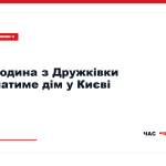 Ключі від квартири для родини з Дружківки