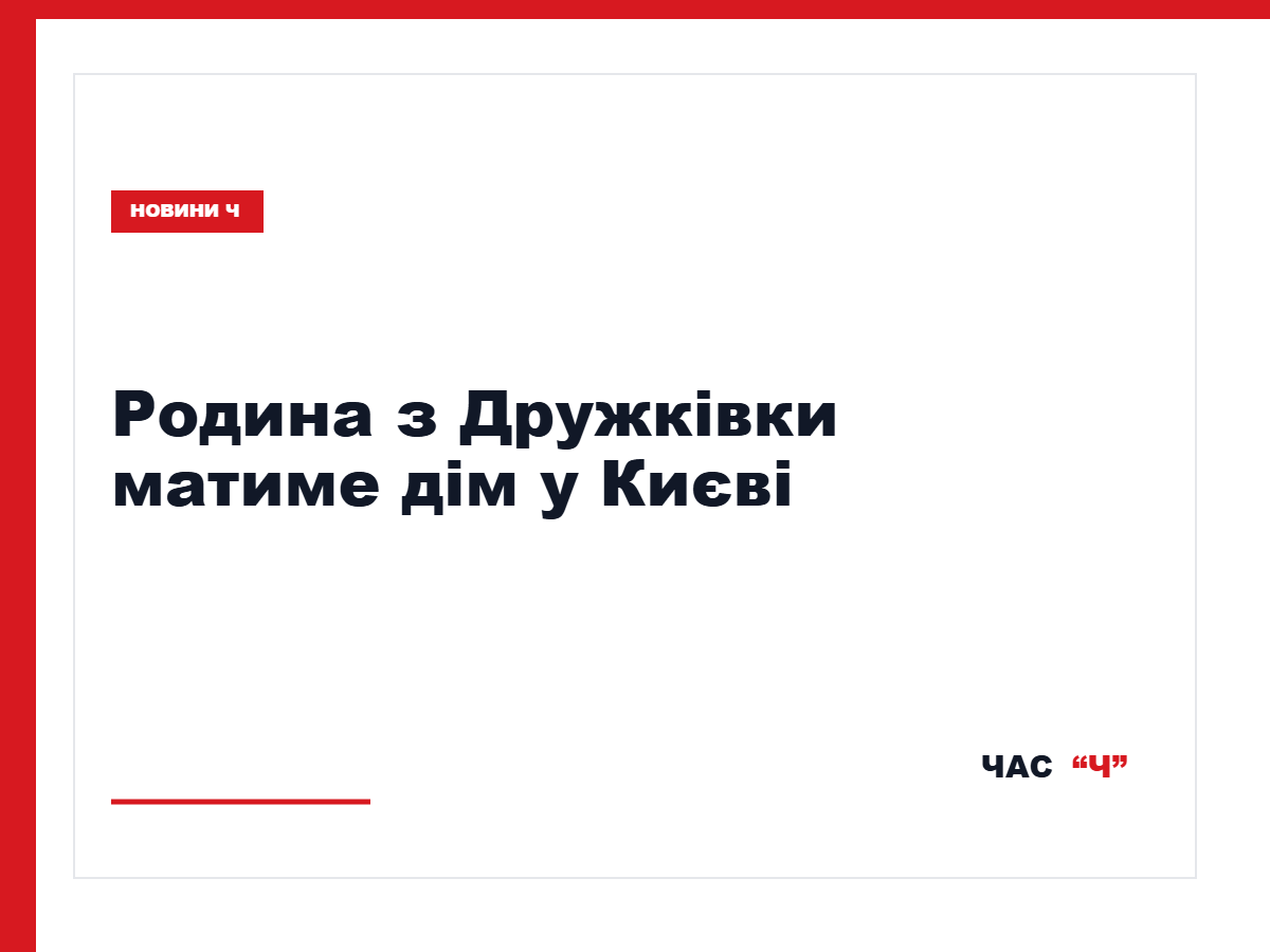 Родині з Дружківки придбали квартиру в Києві