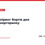 Енергетичний експерт говорить про борги на балансуючому ринку