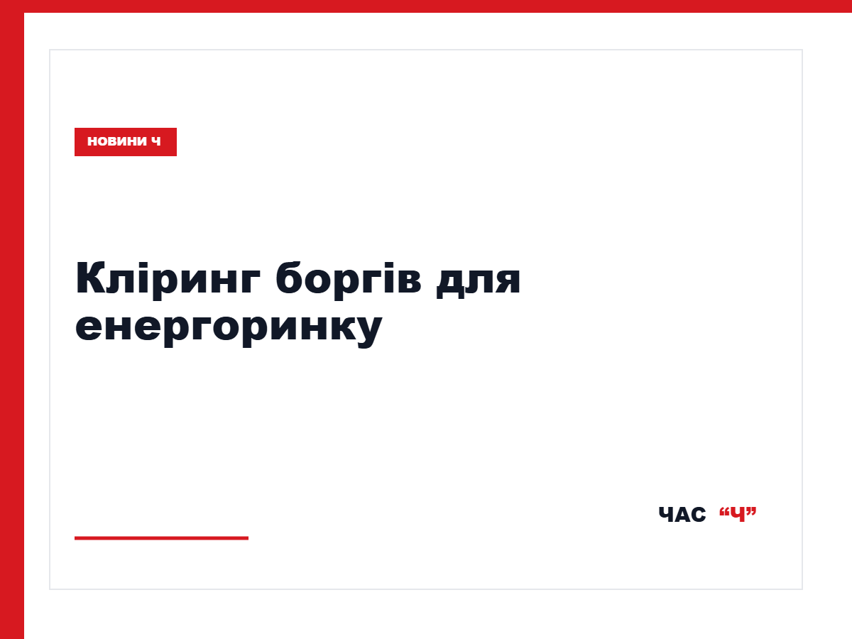 Енергетичний експерт говорить про борги на балансуючому ринку