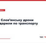 Автобус маршруту №13 у Слов’янську після атаки дрона