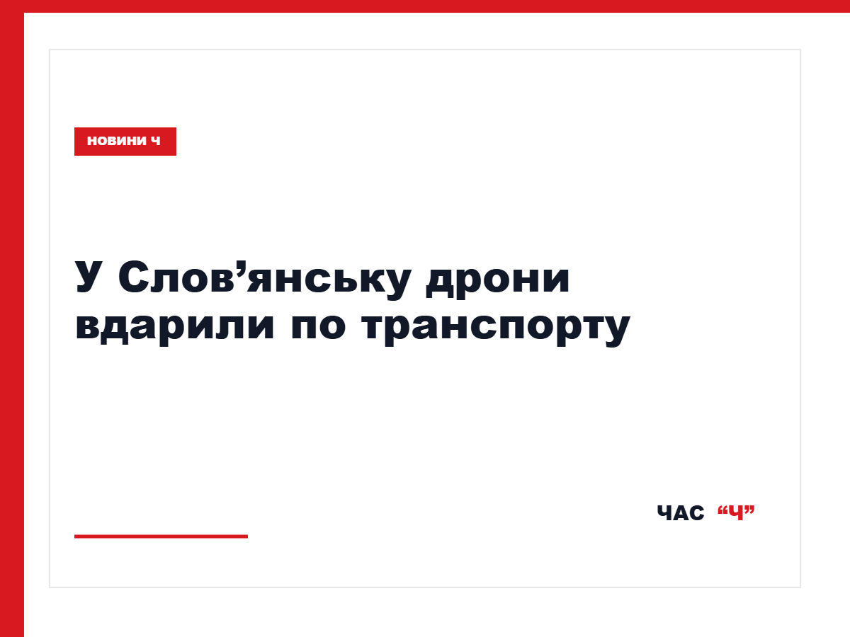 Автобус маршруту №13 у Слов’янську після атаки дрона