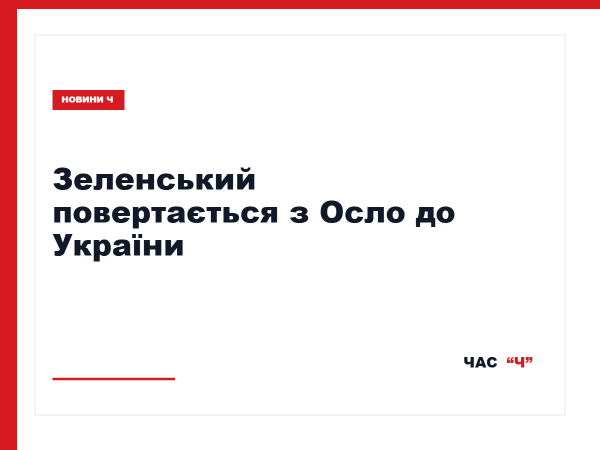 Зеленський не чекатиме Віткоффа в Осло після його зустрічі з Путіним