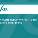 Латвія оголосить персоною нон грата проросійського журналіста