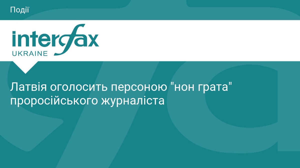 Латвія оголосить персоною нон грата проросійського журналіста