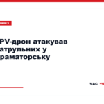 Патрульний автомобіль після атаки FPV-дрона у Краматорську