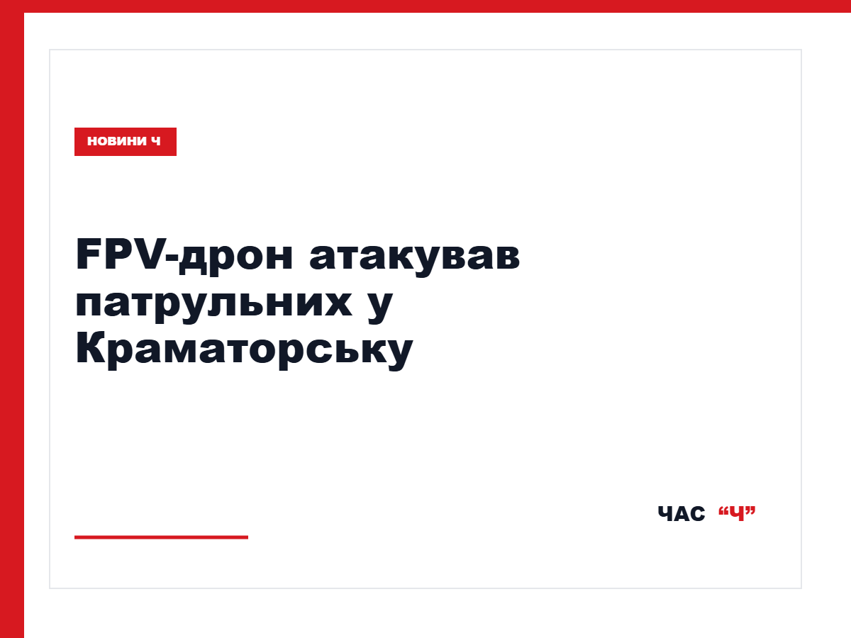 Патрульний автомобіль після атаки FPV-дрона у Краматорську
