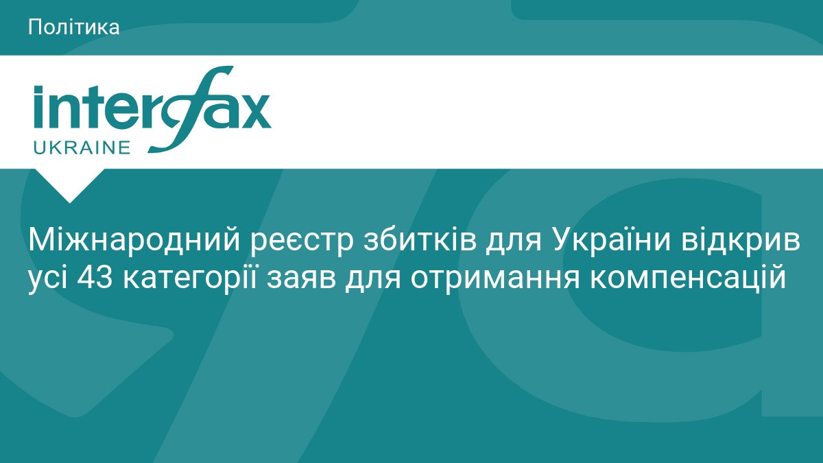 Міжнародний реєстр збитків відкрив усі 43 категорії заяв для українців
