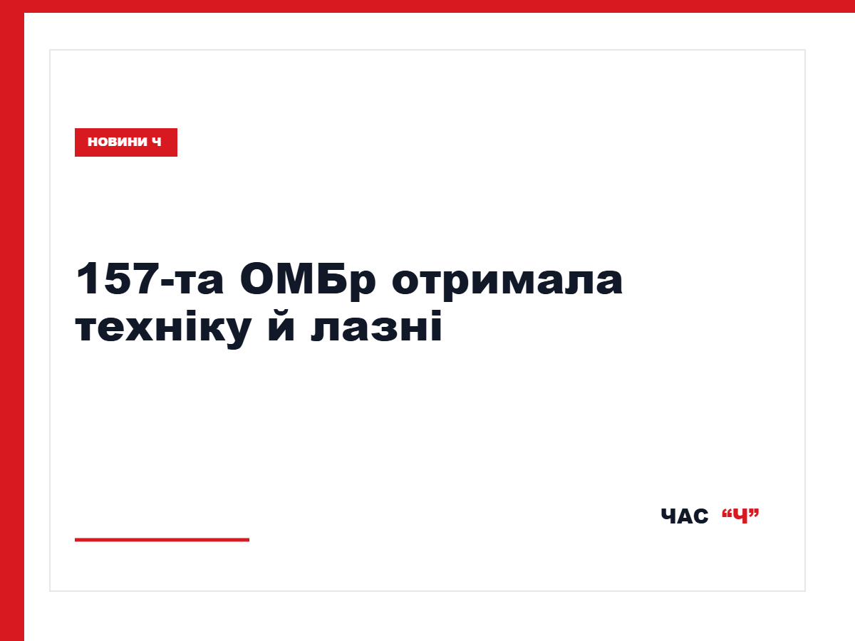 «Сталевий фронт» передав 157-й ОМБр сім квадроциклів і мобільні лазні