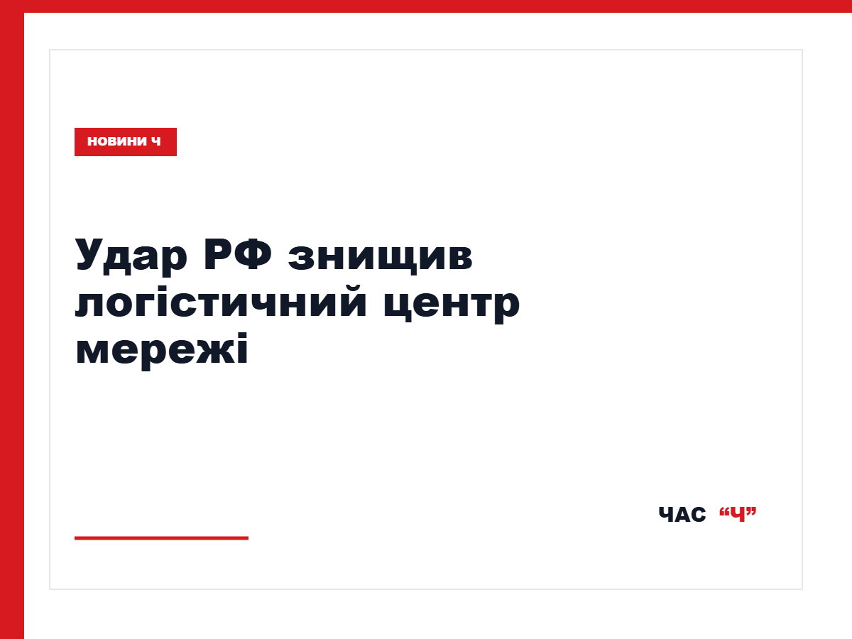 Російський удар зруйнував логістичний центр «Файно Маркет»: є загиблі