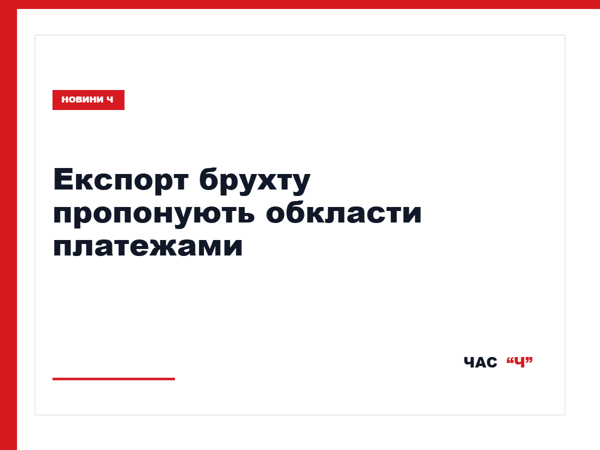 Металурги пропонують не відкривати експорт брухту без платежів до бюджету