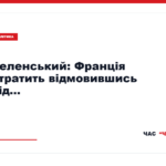 Володимир Зеленський відповів Марін Ле Пен щодо підтримки України