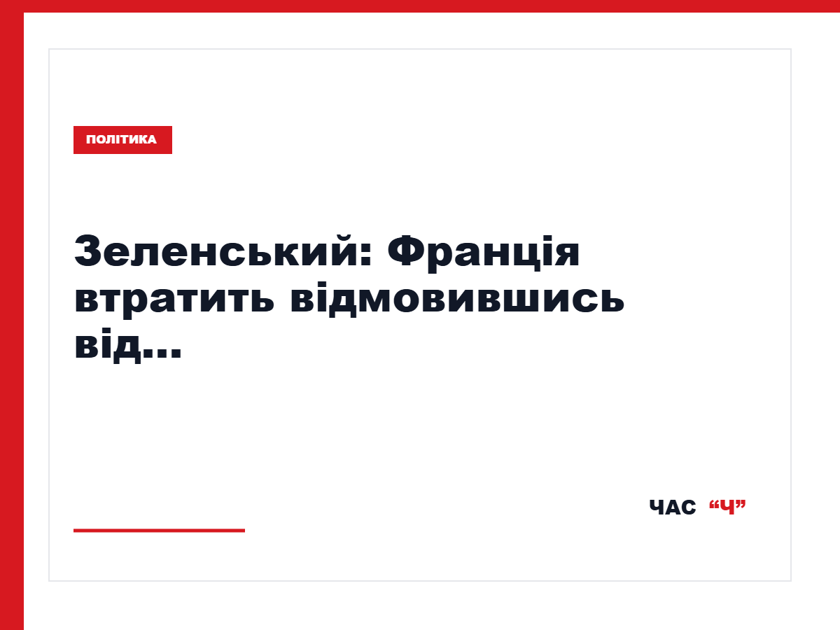 Володимир Зеленський відповів Марін Ле Пен щодо підтримки України