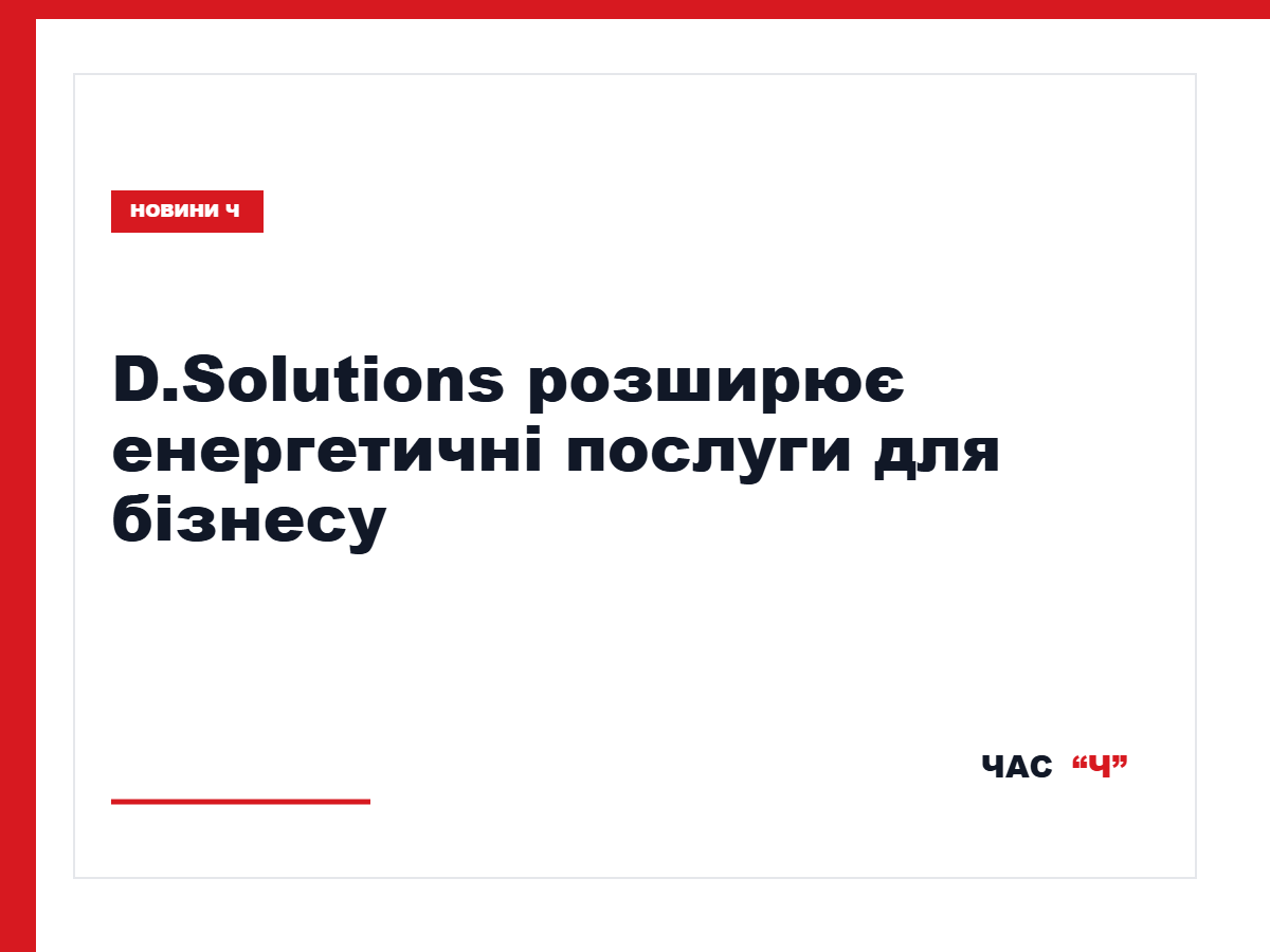 D.Solutions планує розвивати управління енергетичними активами бізнесу