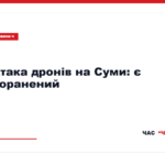 Наслідки атаки російських дронів у Сумах