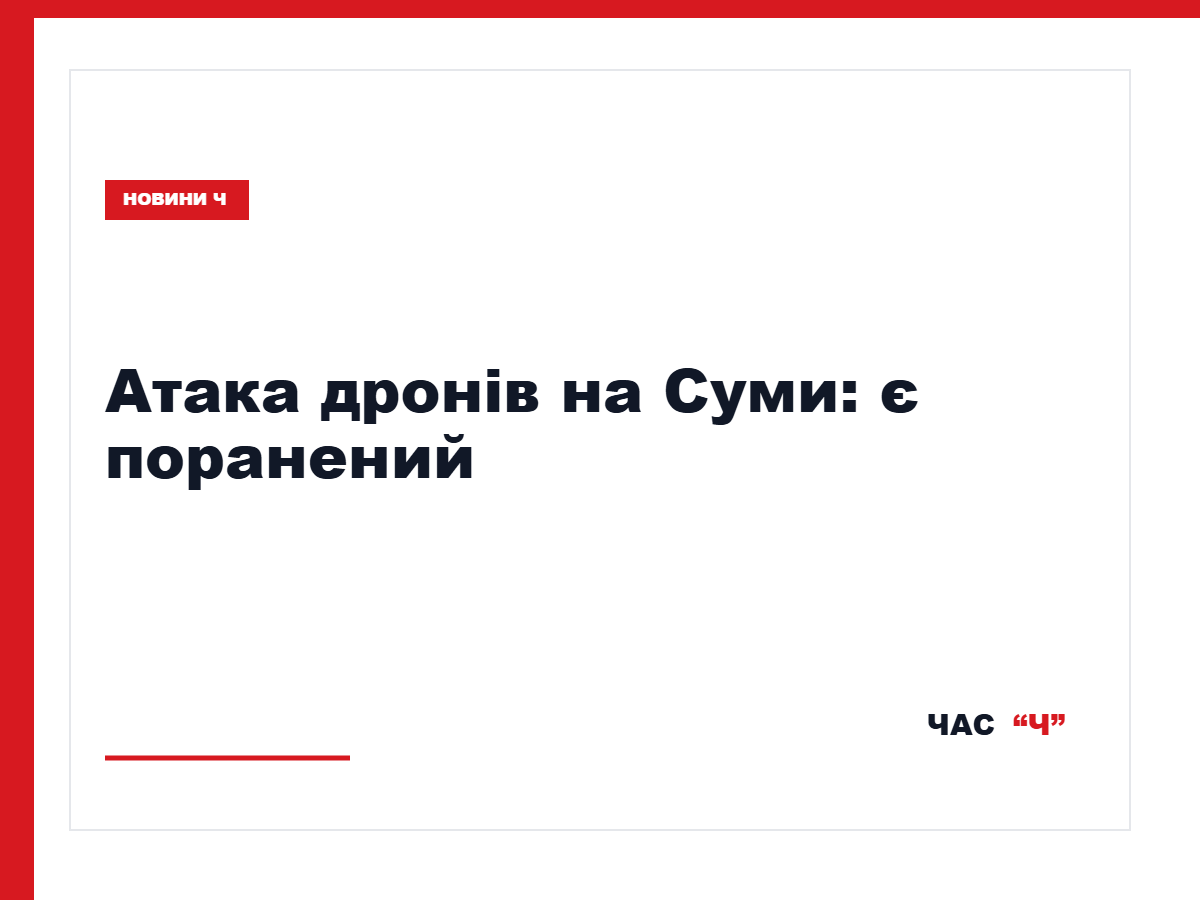 Наслідки атаки російських дронів у Сумах